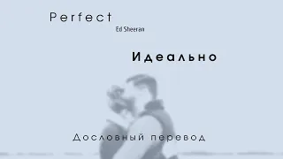 Perfect (Ed Sheeran) - Дословный перевод // На русском //  Russian English lyrics
