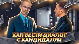 Как вести диалог с кандидатом.Прямой поиск кандидата