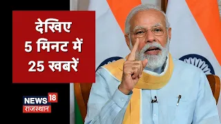 5 Minute 25 Khabarein | Hindi News | Speed News | Aaj Ki Taaja Khabarein | 17 January 2022