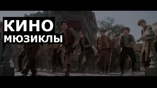 История Кино-Мюзиклов