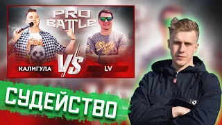 РИФМАБЕС СУДИТ: Калигула VS LV - ОБСУДИМ ЗА СТОЛОМ (3 РАУНД PROBATTLE)