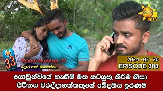 Room Number 33 - 33 කාමරය | Episode 303 | 2024-03-20 | Hiru TV