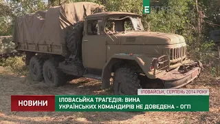 Іловайська трагедія: вина українських командирів не доведена - ОГП