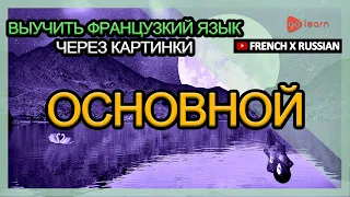 Выучить французкий язык через картинки |французкий язык словарь основной | Golearn