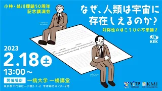小林・益川理論50周年記念講演会・第1部　講演
