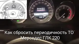 Как сбросить периодичность ТО в Мерседес ГЛК 220