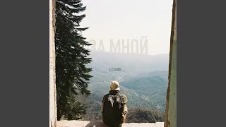 За мной