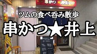 真に美味しい串かつを食べたければ井上さんへ行こう‼亀有【串かつ★井上】