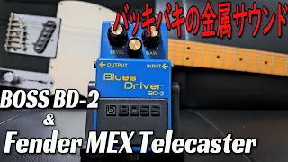 [Bucky metallic sound! ] BOSS BD-2 & Fender MEX Telecaster ~Effector Review~