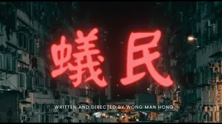 【微電影】《蟻民 ANTS》｜Marvin