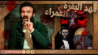 عبدالله الشريف | مهد البقرة الحمراء 🔻