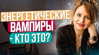 Энергетические вампиры! Способы манипулирования! Как распознать и защититься? Психолог Анна Сухова