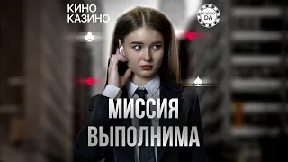 Миссия Выполнима | Агент S.T.A.R.S. в казино