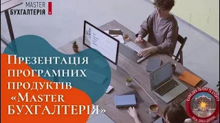 Презентація програмних продуктів «Master БУХГАЛТЕРІЯ» 22.09.2021