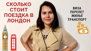 СКОЛЬКО СТОИТ ПОЕЗДКА В ЛОНДОН И КАК СЭКОНОМИТЬ | Цены на авиабилеты, жилье и транспорт | Часть 1