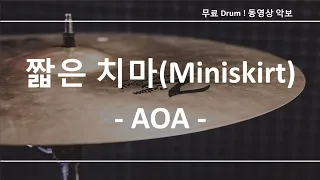 짧은 치마(Miniskirt) - AOA ☆ 무료 드럼악보 (큰 악보화면)