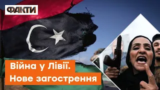 💥 ГРОМАДЯНСЬКА ВІЙНА у Лівії - що відбувається у столиці САМЕ ЗАРАЗ