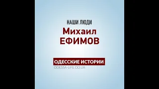 Одесские истории: наши люди – Михаил Ефимов