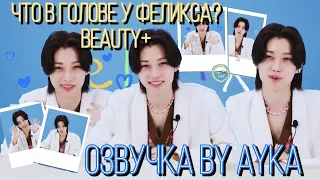 [Русская озвучка by Ayka] Что у Феликса в голове? | Интервью для BEAUTY+