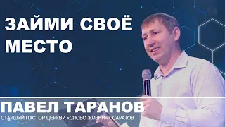 Павел Таранов - Займи свое место