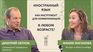 Дмитрий Петров: Иностранный язык как инструмент для коммуникации в любом возрасте