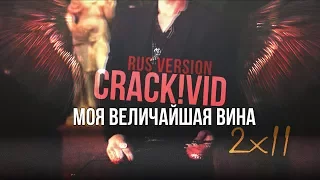 Shadowhunters |RUS CRACK!VID| Моя величайшая вина (2x11)