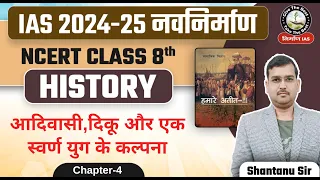 L5: NCERT History Class 8th Chapter 4 By Shantanu Sir | आदिवासी, दिकू और एक स्वर्ण युग के कल्पना