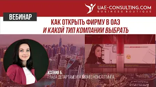 Как открыть компанию в ОАЭ и какой тип компании выбрать. Вебинар