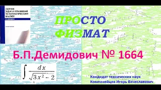 № 1664 из сборника задач Б.П.Демидовича (Неопределённые интегралы).