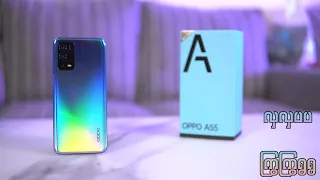 အသစ်ထွက်လာတဲ့ OPPO A55 ဘယ်လိုအခြေအနေရှိ ?