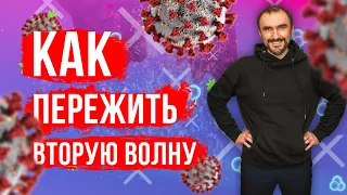 Эти правила помогут пережить вторую волну пандемии коронавируса! Как сохранить бизнес в кризис?