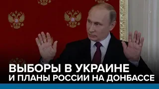 Выборы в Украине и планы России на Донбассе | Радио Донбасс.Реалии