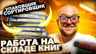 РАБОТА НА СКЛАДЕ КНИГ, УПАКОВЩИК, СОРТИРОВЩИК. ВАХТА И ПОДРАБОТКА