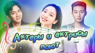 Актеры и актрисы Кореи поют (часть 1)💕 actors and actress singing💕 Ли Джун Ки💕Пак Со Джун💕Пак Шин Хе