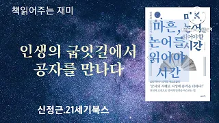 내 삶을 향기롭게 가꾸는 지혜/ 논어/인문학/공자