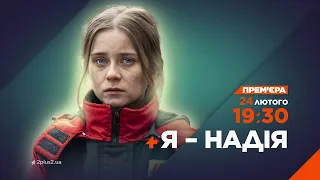 24 лютого "Я – Надія". Прем'єра на 2+2