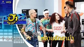 หลานรักอาม่า | ถนนสายฮา | บริษัทฮาไม่จำกัด (มหาชน) | EP.28 | 7 เม.ย. 61