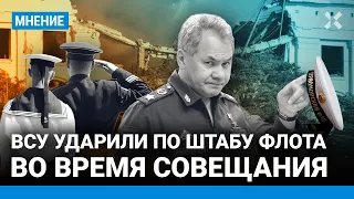 Цель удара по штабу флота в Севастополе — высшие офицеры. Атака была во время совещания — эксперт