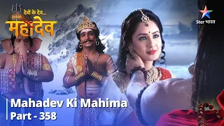 देवों के देव...महादेव | Kailash par Mahabhoj   | Mahadev Ki Mahima Part 358 #starbharat