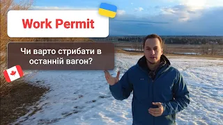 Work Permit по CUAET: Чи Канада не для всіх?