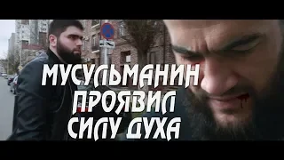 Мусульманин проявил силу духа | Чеченский ролик