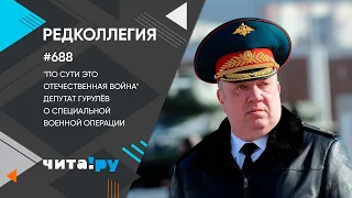 «Редколлегия». «По сути это Отечественная война», - депутат Гурулёв о специальной военной операции