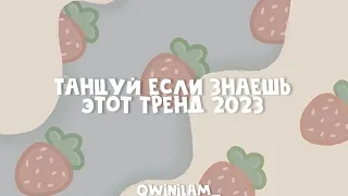 Танцуй если знаешь этот тренд 2023!🐰🤍