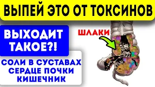 11 необычных способов очищения организма от токсинов и солей в суставах! Детокс сердца, почек, ЖКТ