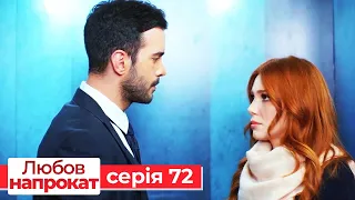 Любов напрокат серія 72 | Kiralık Aşk