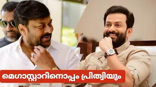 ലാലേട്ടനും സൈറയിൽ..! Sye Raa Narasimha Reddy Press Meet | Chiranjeevi | Prithviraj | Mohanlal