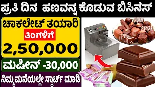 How To Start Homemade Chocolate Business | Self Employment Business Ideas | Money Factory Kannada