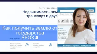 Как купить землю у государства дешево. Урок 3.