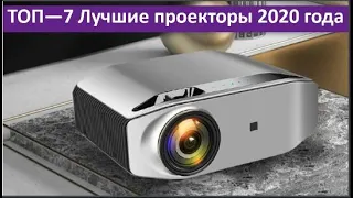 ТОП 7. ЛУЧШИЕ ПРОЕКТОРЫ 2020 ГОДА С АЛИЭКСПРЕСС! КАКОЙ ДОМАШНИЙ ВИДЕО ПРОЕКТОР ВЫБРАТЬ ДЛЯ КИНО?