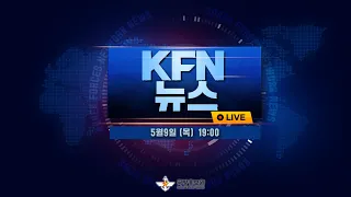 [LIVE] 19시 KFN뉴스 (24.05.09)